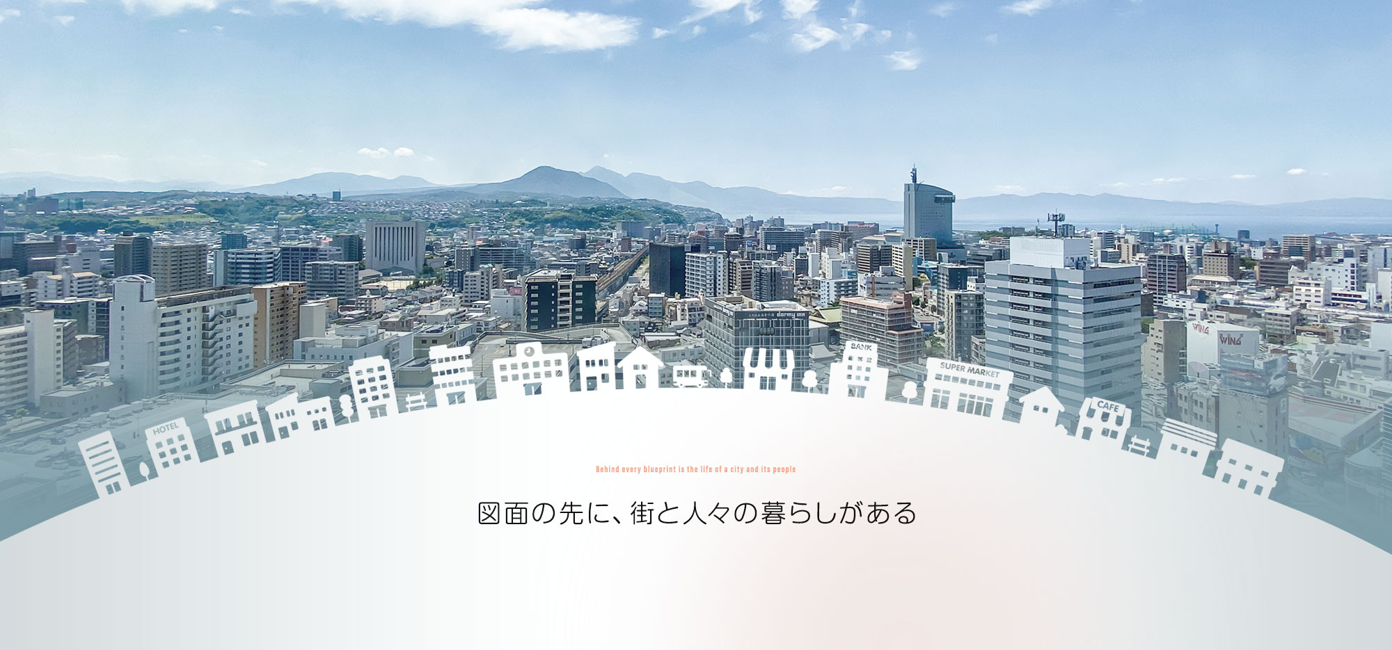 図面の先に、街と人々の暮らしがある