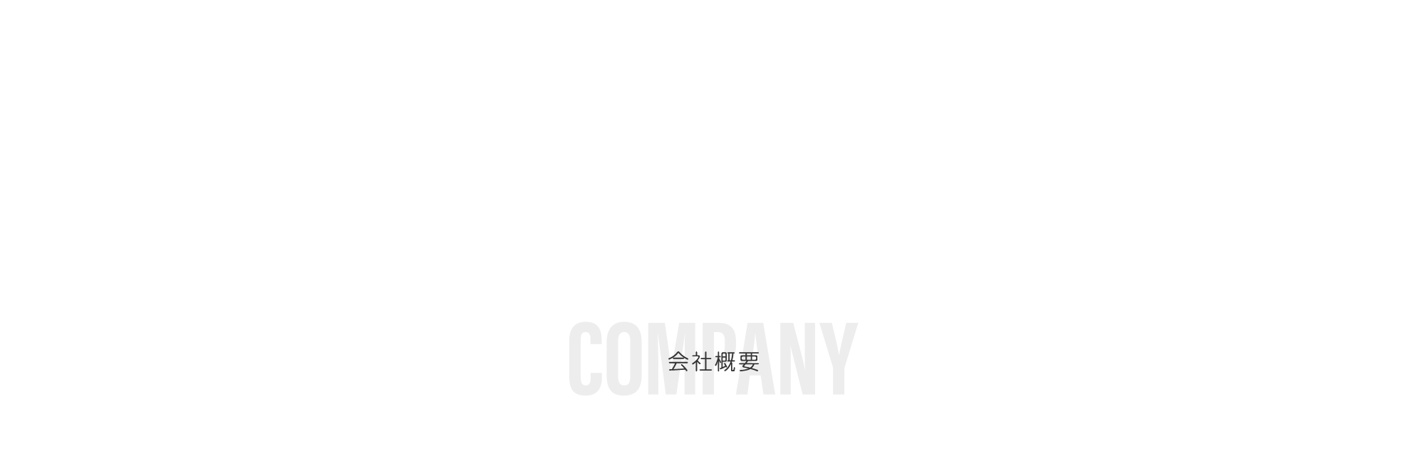 会社概要